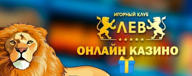 Бонусы игорного заведения LEV